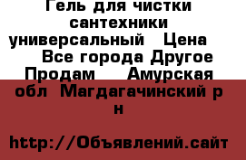 Гель для чистки сантехники универсальный › Цена ­ 195 - Все города Другое » Продам   . Амурская обл.,Магдагачинский р-н